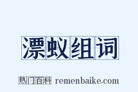 漂蚁组词是什么意思的图片
